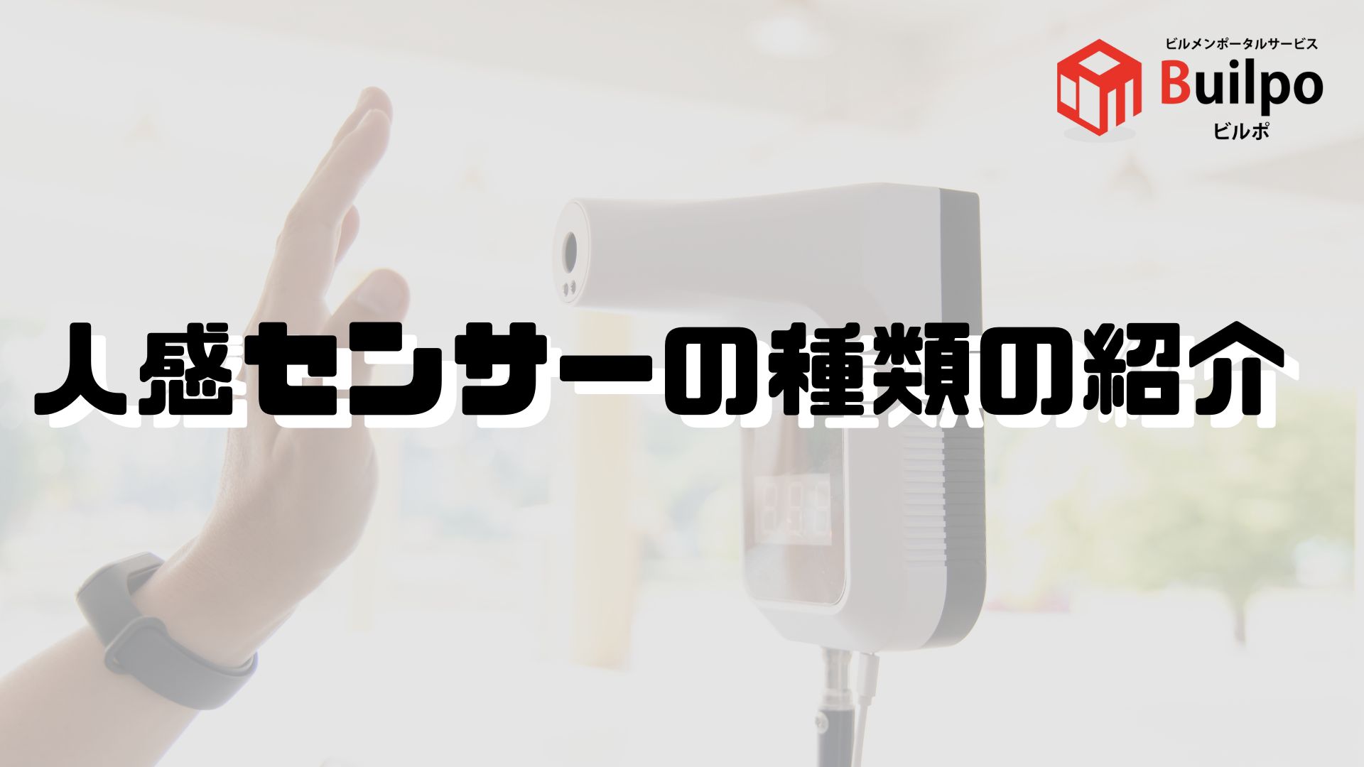 大会　赤外線 人感センサーの種類を紹介！赤外線センサー以外にどんなセンサーがある？ - ビルポ | ビル ポータル サービス